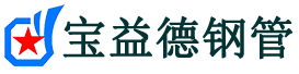 宝益德钢管建德分公司-建德声测管现货-建德本地资源现货